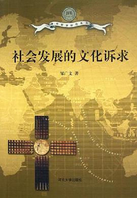 社会发展的文化诉求 pdf epub mobi 电子书 下载