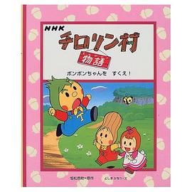 チロリン村物語 pdf epub mobi 电子书 下载