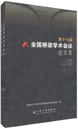 第十七届全国桥梁学术会议论文集(上下册)