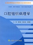 口腔组织病理学 pdf epub mobi 电子书 下载