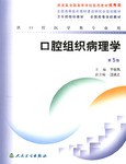 口腔组织病理学