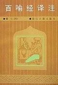 百喻经译注 pdf epub mobi 电子书 下载