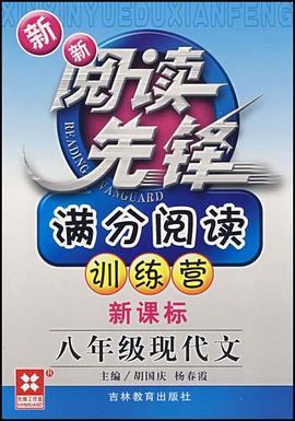 新新阅读先锋满分阅读训练营 pdf epub mobi 电子书 下载