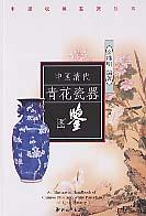 中国清代青花瓷器图鉴 pdf epub mobi 电子书 下载