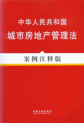 中华人民共和国城市房地产管理法 pdf epub mobi 电子书 下载