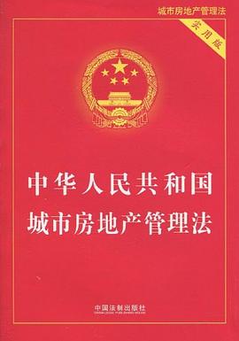 中华人民共和国城市房地产管理法 pdf epub mobi 电子书 下载