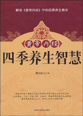 黄帝内经四季养生智慧 pdf epub mobi 电子书 下载