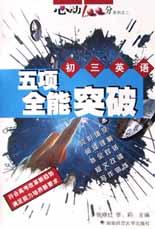 初三英语五项全能突破 pdf epub mobi 电子书 下载