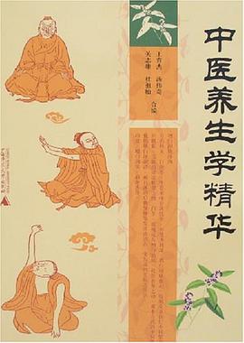 中医养生学精华 pdf epub mobi 电子书 下载