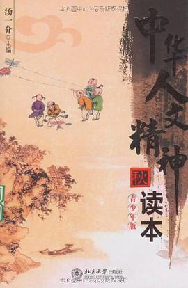 中华人文精神读本
