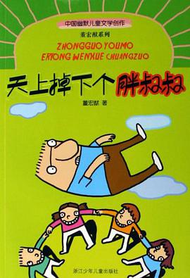 天上掉下个胖叔叔