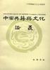 中国典籍与文化论丛 pdf epub mobi 电子书 下载