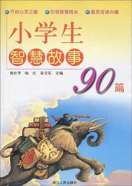 小学生智慧故事90篇 pdf epub mobi 电子书 下载