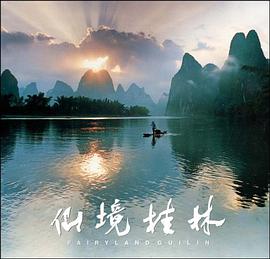 仙境桂林 pdf epub mobi 电子书 下载