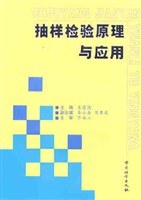抽樣檢驗原理與應用