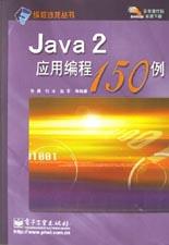 Java2应用编程150例