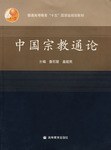 中国宗教通论 pdf epub mobi 电子书 下载