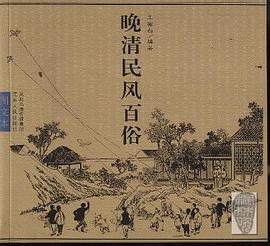 晚清民风百俗 pdf epub mobi 电子书 下载
