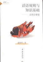 話語規則與知識基礎 pdf epub mobi 電子書 下載