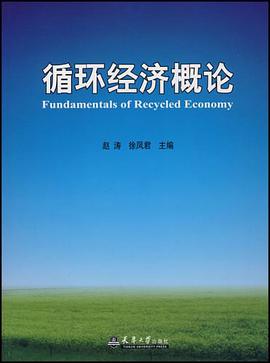 循环经济概论