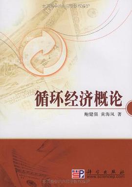 循环经济概论 pdf epub mobi 电子书 下载