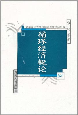 循環經濟概論 pdf epub mobi 下载