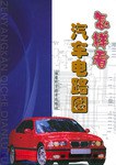 怎样看汽车电路图 pdf epub mobi 电子书 下载