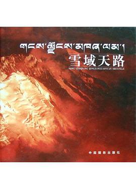 雪域天路(精) pdf epub mobi 电子书 下载
