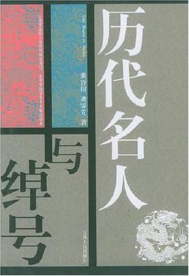 历代名人与绰号 pdf epub mobi 电子书 下载