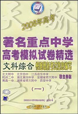 著名重点中学高考模拟试卷精选 pdf epub mobi 电子书 下载
