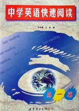 中学英语快速阅读(高一篇) pdf epub mobi 电子书 下载