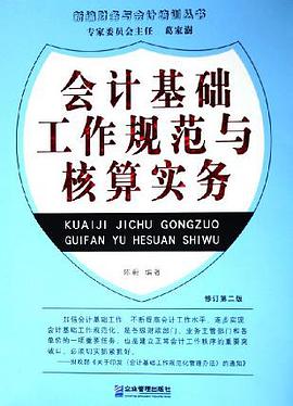 会计基础工作规范与核算实务 pdf epub mobi 电子书 下载