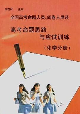 全国高考命题人员、阅卷人员谈高考命题思路与应试训练--化学 pdf epub mobi 电子书 下载