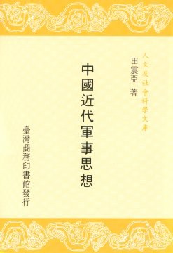 中國近代軍事思想 pdf epub mobi 电子书 下载