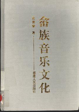 畲族音乐文化 pdf epub mobi 电子书 下载