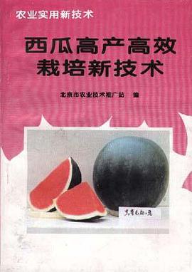 西瓜高产高效栽培新技术 pdf epub mobi 电子书 下载