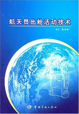 航天员出舱活动技术 pdf epub mobi 电子书 下载
