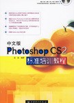 中文版Photoshop CS2标准培训教程 pdf epub mobi 下载