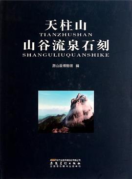 天柱山山谷流泉石刻 pdf epub mobi 电子书 下载