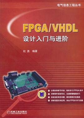 FPGA/VHDL设计入门与进阶 pdf epub mobi 电子书 下载