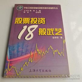 股票投资18般武艺 pdf epub mobi 电子书 下载