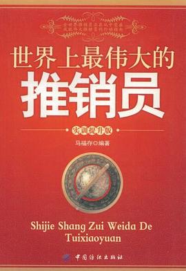 世界上最伟大的推销员 pdf epub mobi 下载