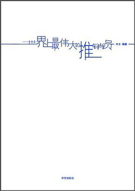 世界上最伟大的推销员 pdf epub mobi 电子书 下载