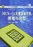 MCS-51及兼容机单片机原理与选型 pdf epub mobi 电子书 下载