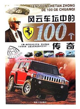 风云车坛中的100个传奇