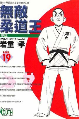 無敵柔道王(19) pdf epub mobi 电子书 下载