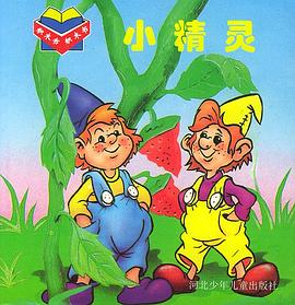 小精灵 pdf epub mobi 电子书 下载