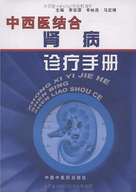 中西医结合肾病诊疗手册 pdf epub mobi 电子书 下载