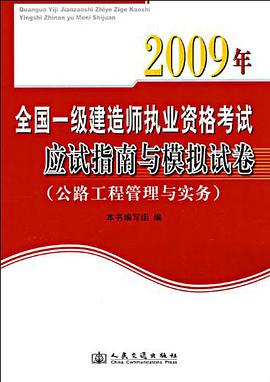 2009年全国一级建造师执业资格考试应试指南与模拟试卷 pdf epub mobi 电子书 下载