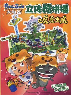 虎虎生威-立体酷拼插-喜羊羊与灰太狼大电影 pdf epub mobi 电子书 下载